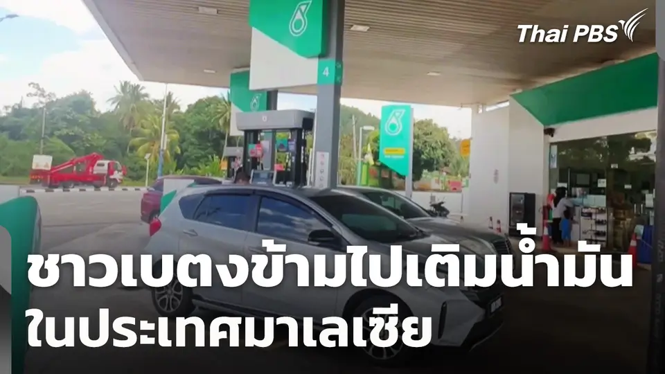 ชาวเบตงข้ามไปเติมน้ำมันในประเทศมาเลเซีย