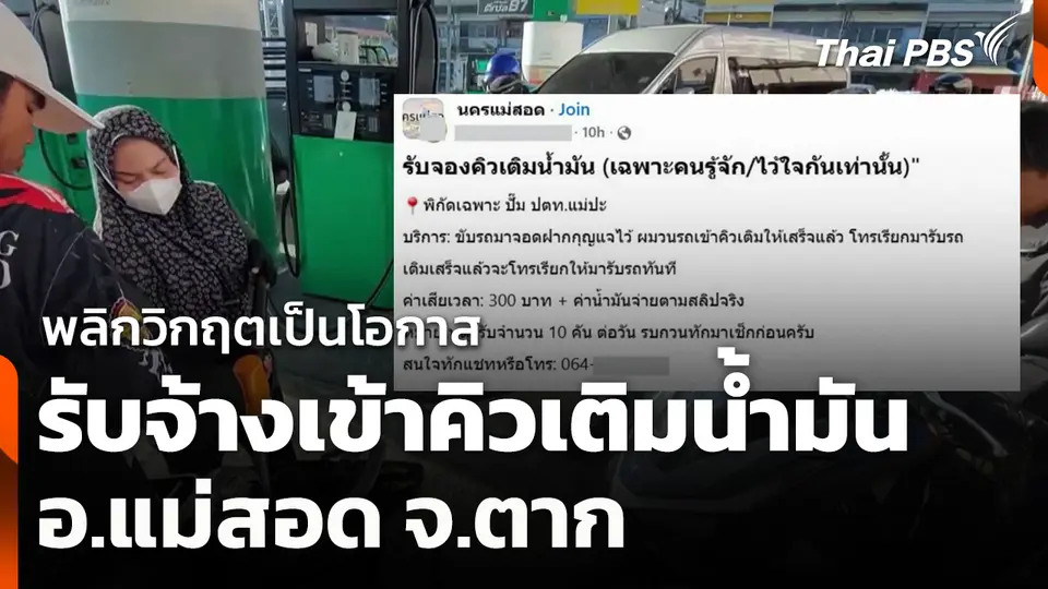 พลิกวิกฤตเป็นโอกาสรับจ้างเข้าคิวเติมน้ำมัน อ.แม่สอด จ.ตาก
