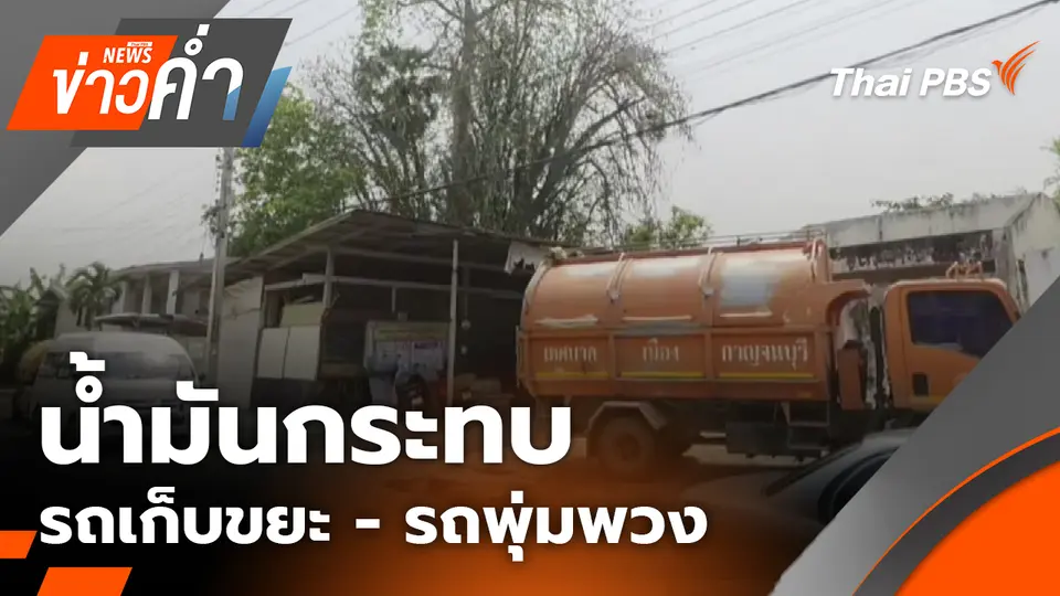 น้ำมันกระทบ รถเก็บขยะ - รถพุ่มพวง | 17 มี.ค. 69