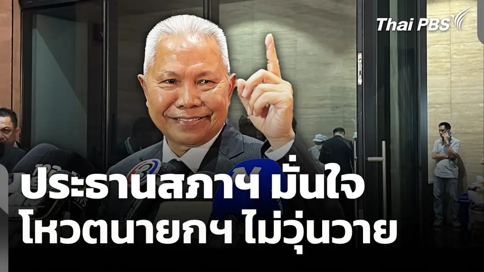 ประธานสภาฯ มั่นใจโหวตนายกฯ ไม่วุ่นวาย