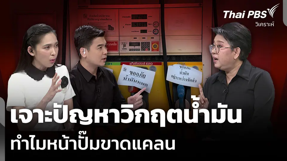 วิเคราะห์ : เจาะปัญหาวิกฤตน้ำมัน ทำไมหน้าปั๊มขาดแคลน