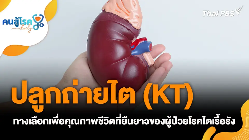 ปลูกถ่ายไต (KT) ทางเลือกเพื่อคุณภาพชีวิตที่ยืนยาวของผู้ป่วยโรคไตเรื้อรัง