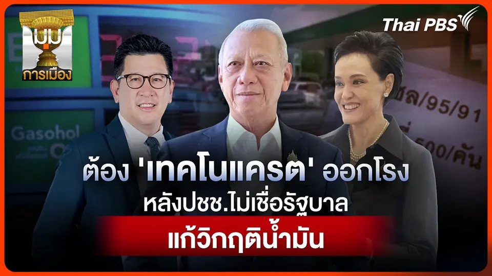 ประจักษ์วิเคราะห์ : ต้อง "เทคโนแครต" ออกโรง หลัง ปชช. ไม่เชื่อรัฐบาลแก้วิกฤตน้ำมัน