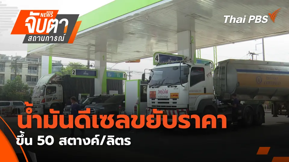 จับตาสถานการณ์