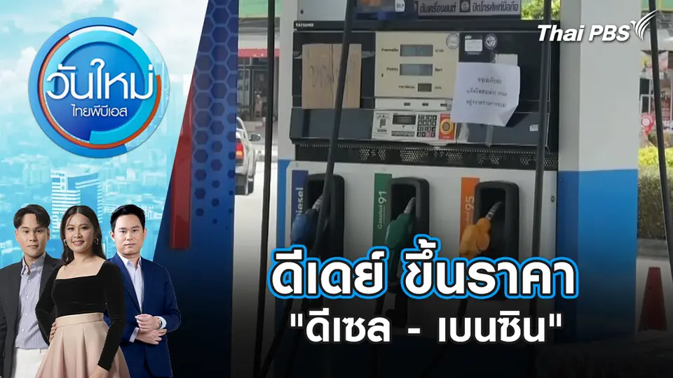 ดีเดย์ ขึ้นราคา "ดีเซล-เบนซิน" วันนี้ |18 มี.ค. 69