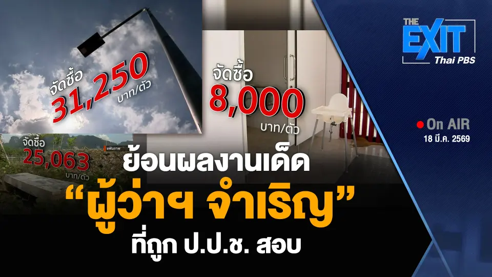 ย้อนผลงานเด็ด “ผู้ว่าฯ จำเริญ” ที่ถูก ป.ป.ช. สอบ