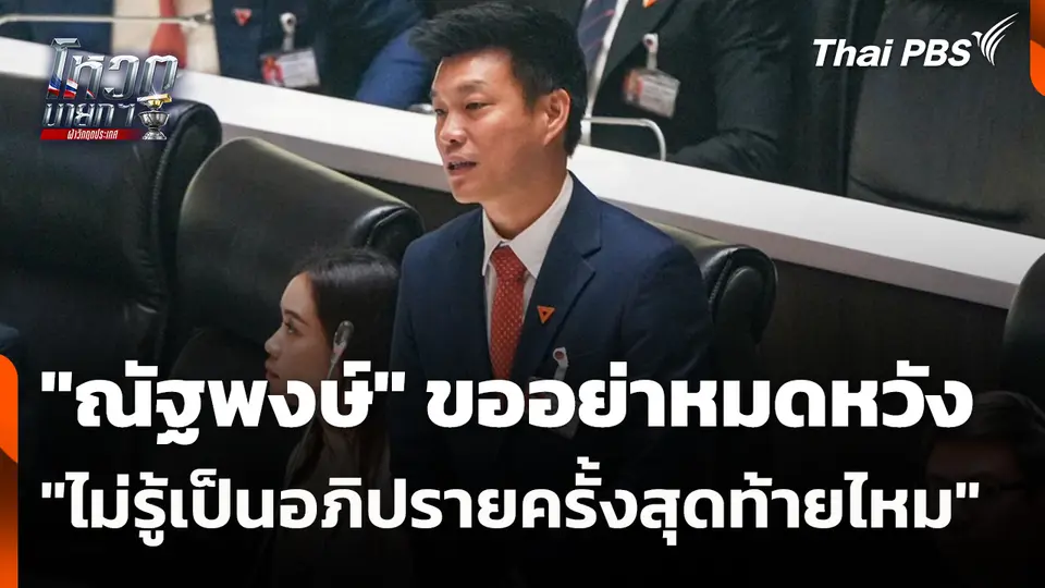 "เท้ง ณัฐพงษ์" ขออย่าหมดหวัง "ไม่รู้เป็นอภิปรายครั้งสุดท้ายไหม" | 19 มี.ค. 69