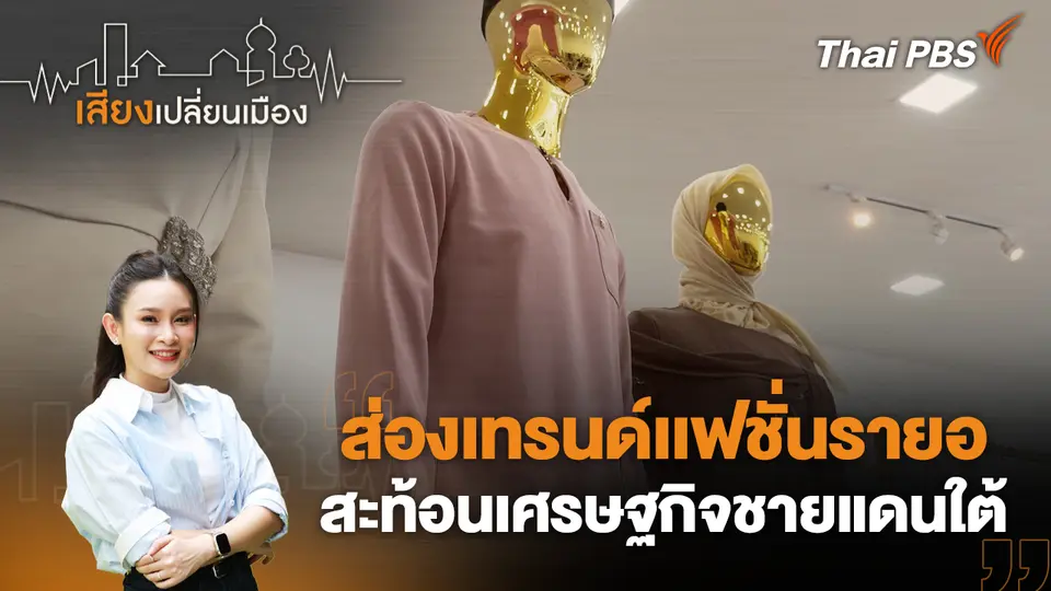 ส่องเทรนด์เเฟชั่นรายอ สะท้อนเศรษฐกิจชายแดนใต้