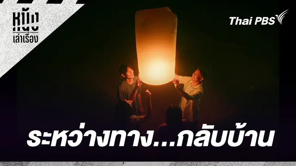 ระหว่างทาง...กลับบ้าน