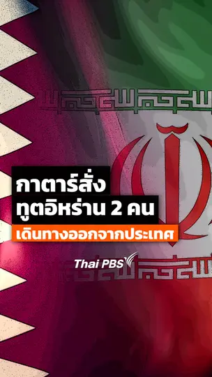 กาตาร์สั่งทูตอิหร่าน 2 คน เดินทางออกจากประเทศ 