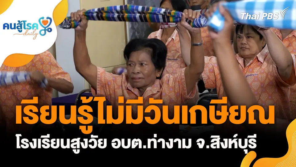 เรียนรู้ไม่มีวันเกษียณ โรงเรียนสูงวัย อบต.ท่างาม จ.สิงห์บุรี