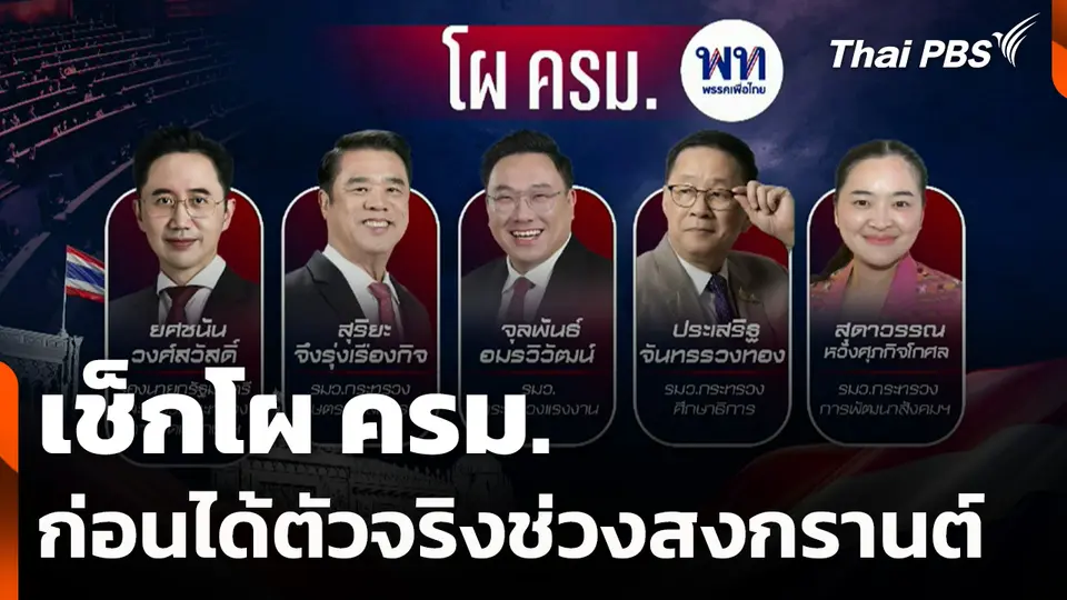 เช็กโผ ครม. ก่อนได้ตัวจริงช่วงสงกรานต์