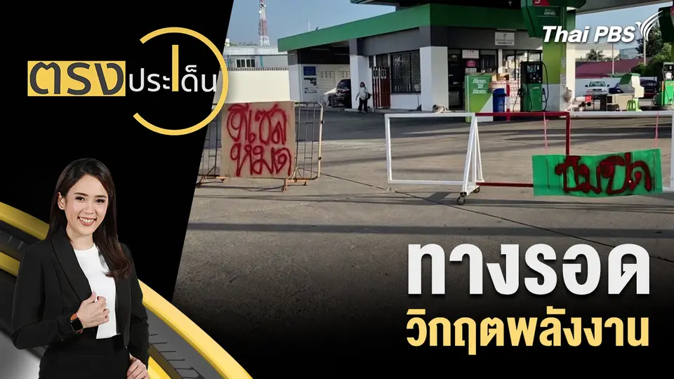 ทางรอด วิกฤตพลังงาน
