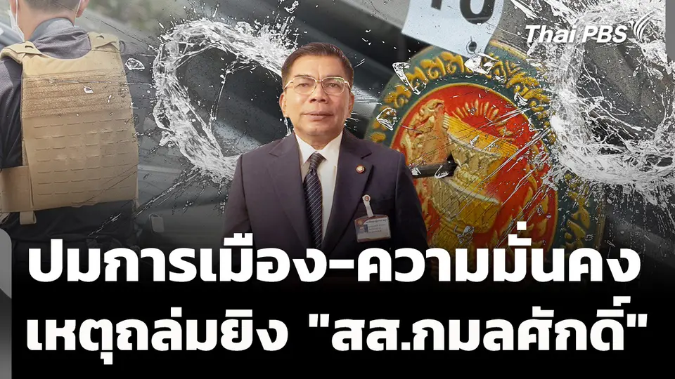 ปมการเมือง-ความมั่นคง เหตุถล่มยิง "สส.กมลศักดิ์"