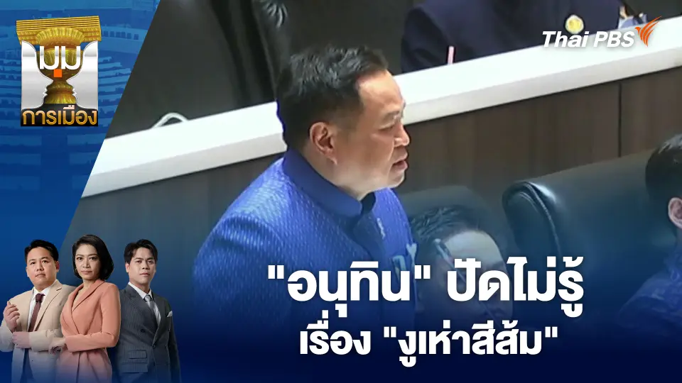 "อนุทิน" ปัด ไม่รู้เรื่อง "งูเห่าสีส้ม" |  20 มี.ค. 69
