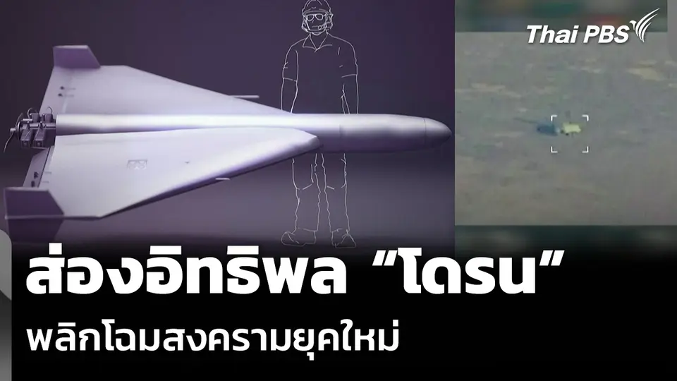 ส่องอิทธิพล “โดรน” พลิกโฉมสงครามยุคใหม่