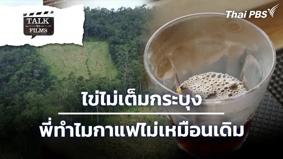 ไข่ไม่เต็มกระบุง / พี่ทำไมกาแฟไม่เหมือนเดิม