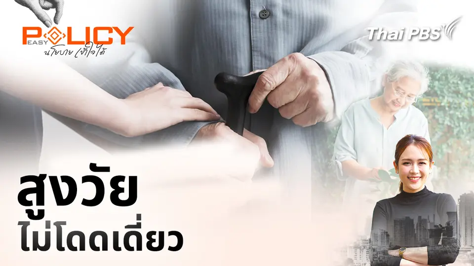 Policy Easy นโยบายเข้าใจได้