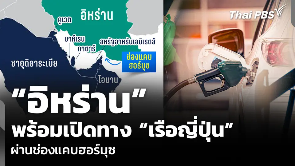 “อิหร่าน” พร้อมเปิดทาง “เรือญี่ปุ่น” ผ่านช่องแคบฮอร์มุซ