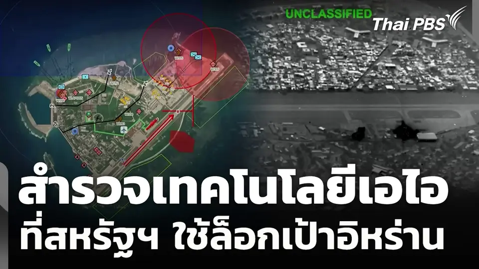 สำรวจเทคโนโลยีเอไอที่สหรัฐฯ ใช้ล็อกเป้าอิหร่าน