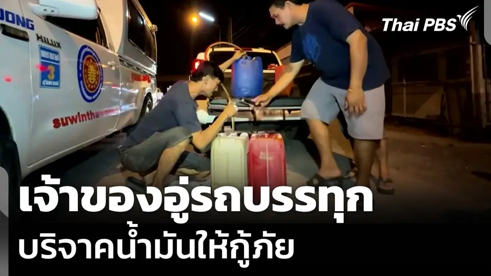 เจ้าของอู่รถบรรทุก บริจาคน้ำมันให้กู้ภัย ให้รับ-ส่งผู้ป่วยต่อเนื่อง