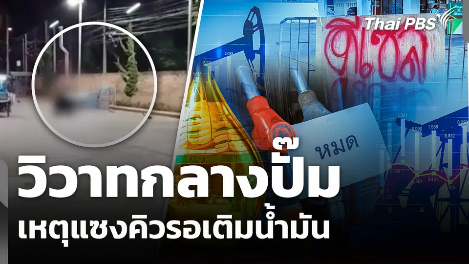 วิวาทกลางปั๊ม แซงคิวรอเติมน้ำมัน