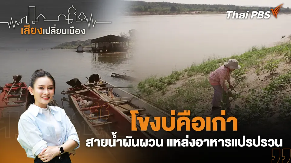 โขงบ่คือเก่า สายน้ำผันผวน แหล่งอาหารแปรปรวน