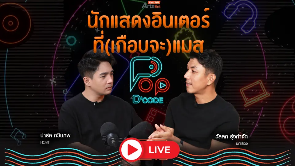 อาจจะยัง...“วัลลภ รุ่งกำจัด” นักแสดงอินเตอร์ที่(เกือบจะ)แมส
