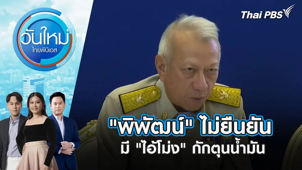 "พิพัฒน์" ไม่ยืนยัน มี "ไอ้โม่ง" กักตุนน้ำมัน | 24 มี.ค. 69