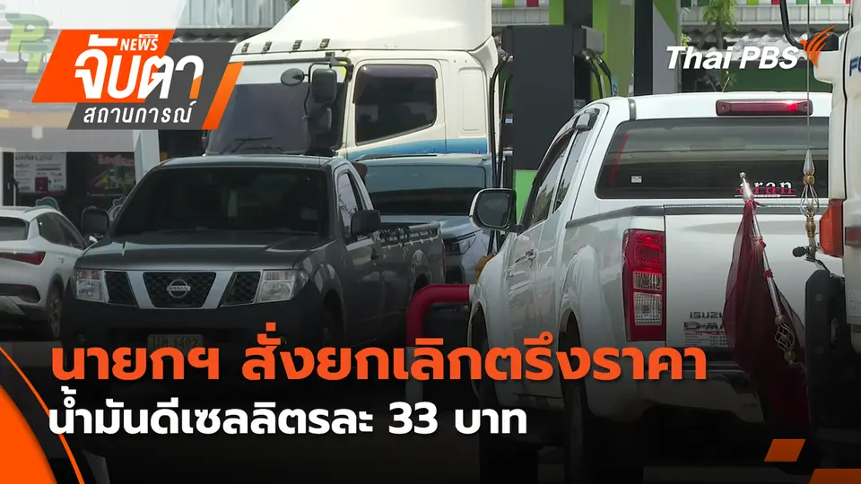 จับตาสถานการณ์