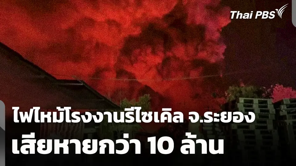 ไฟไหม้โรงงานรีไซเคิล จ.ระยอง เสียหายกว่า 10 ล้าน