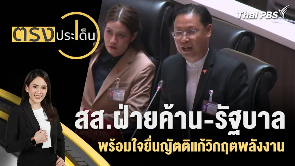 ตรงประเด็น