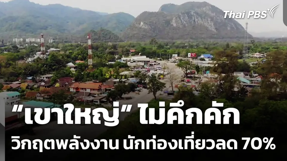 “เขาใหญ่” ไม่คึกคัก นักท่องเที่ยวลด 70% ผลกระทบจากวิกฤตพลังงาน