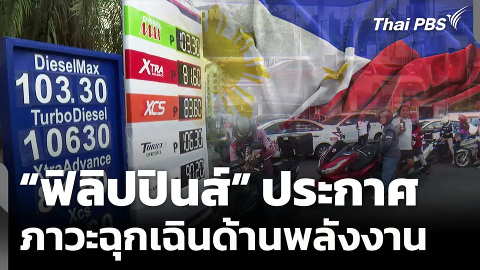 ประเทศแรกของโลก! "ฟิลิปปินส์" ประกาศภาวะฉุกเฉินด้านพลังงาน