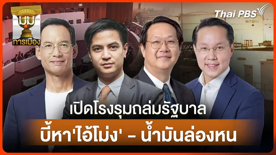 ประจักษ์วิเคราะห์ : รุมถล่มรัฐบาล บี้หา "ไอ้โม่ง-น้ำมันล่องหน"