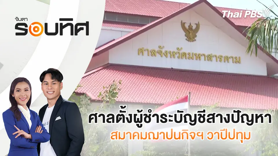 จับตารอบทิศ