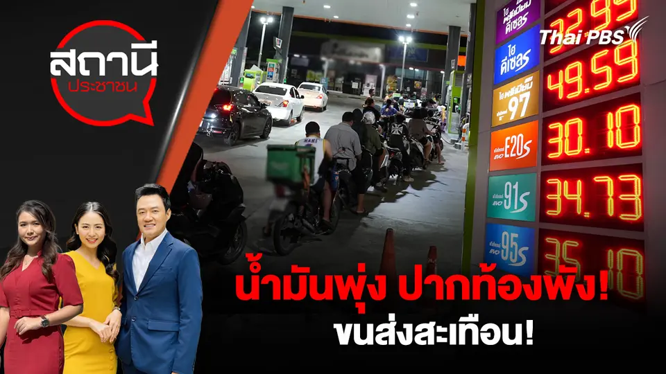 น้ำมันพุ่ง ปากท้องพัง! ขนส่งสะเทือน!