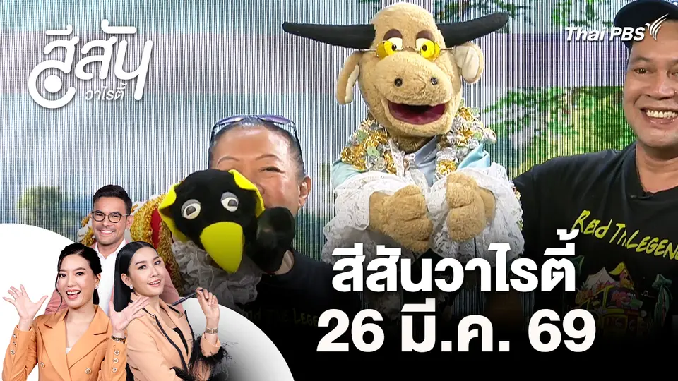 สีสันวาไรตี้ (26 มี.ค. 69)