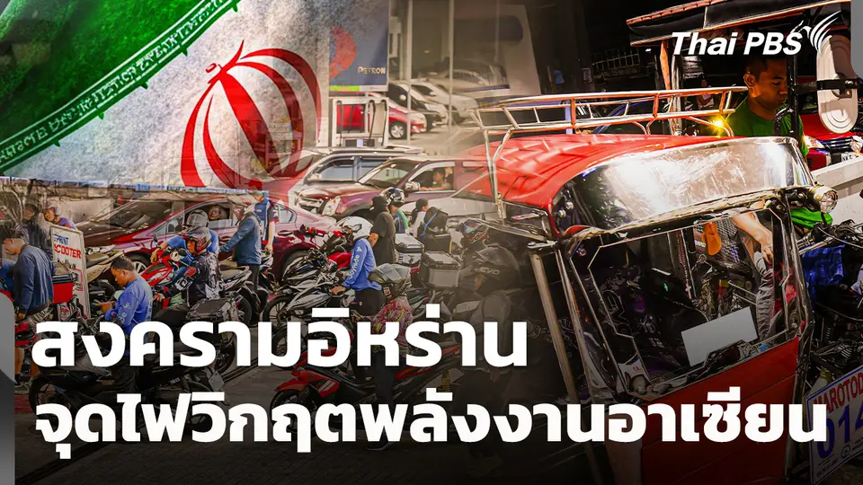 สงครามอิหร่านจุดไฟวิกฤตพลังงานอาเซียน