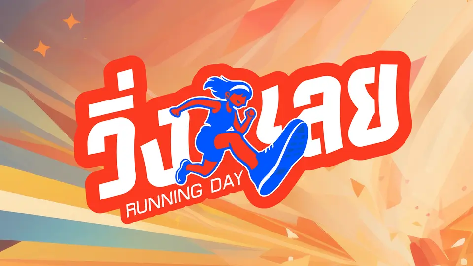 วิ่งเลย Running Day