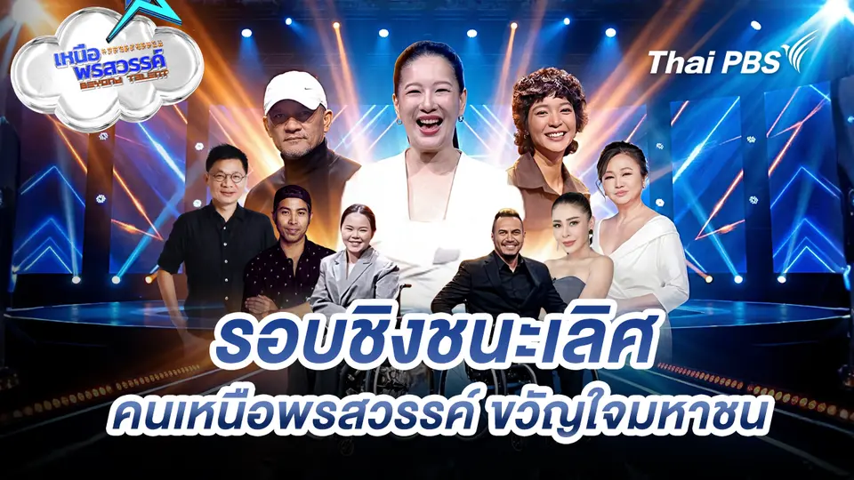 เหนือพรสวรรค์ Beyond talent 