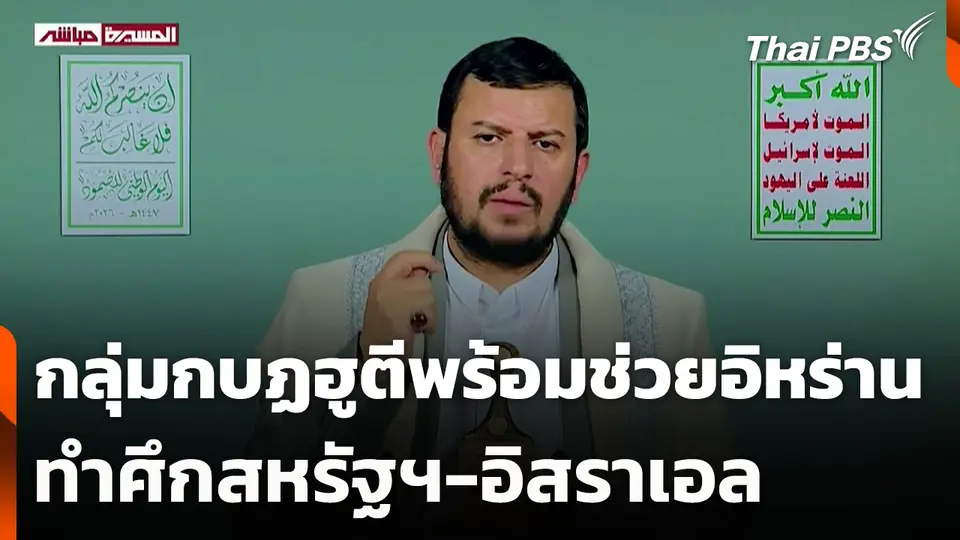 กลุ่มกบฏฮูตีพร้อมช่วยอิหร่านทำศึกสหรัฐฯ-อิสราเอล