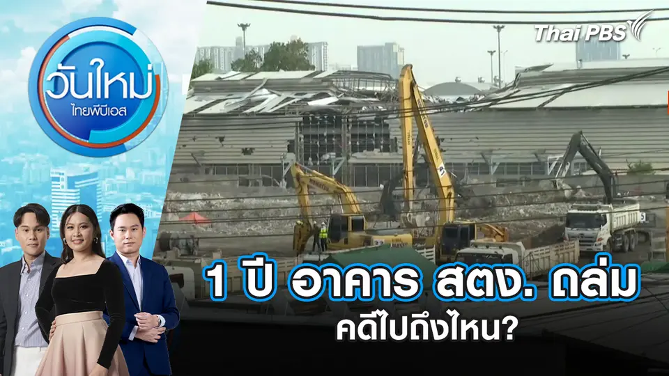 1 ปี อาคาร สตง. ถล่ม คดีไปถึงไหน? | 27 มี.ค. 69