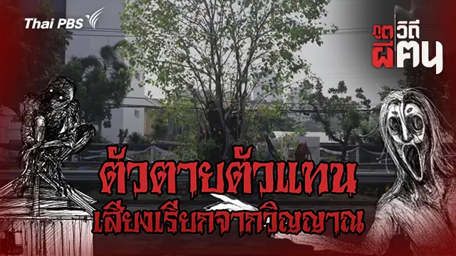 ภูตผีวิถีคน