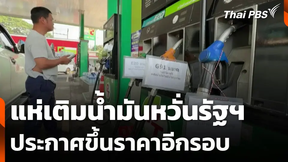 แห่เติมน้ำมันหวั่นรัฐฯ ประกาศขึ้นราคาอีกรอบ