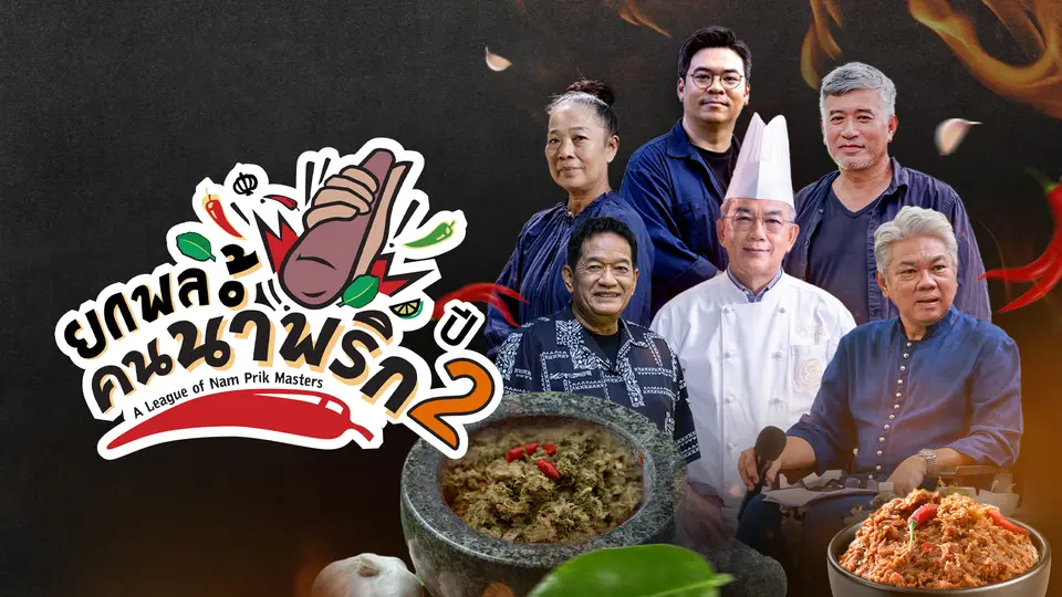 ยกพลคนน้ำพริก ซีซัน 2