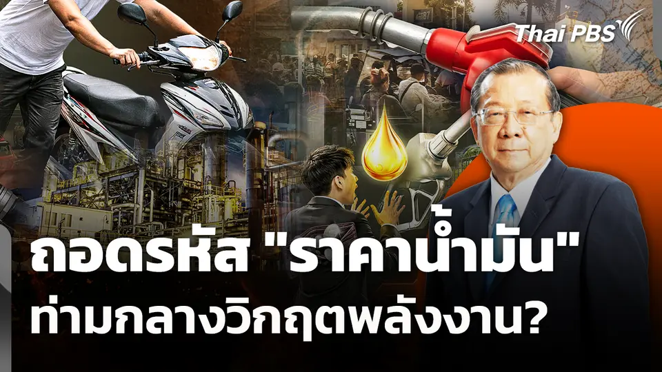 ถอดรหัส "ราคาน้ำมัน" ท่ามกลางวิกฤตพลังงาน