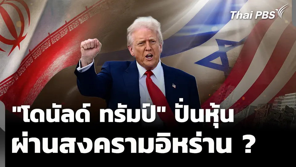 เปิดข้อสังเกต "โดนัลด์ ทรัมป์" ปั่นหุ้น ผ่านการทำสงคราม ?