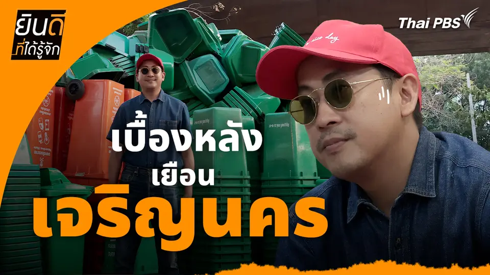 ยินดีที่ได้ทัก : เบื้องหลังเยือน "เจริญนคร"