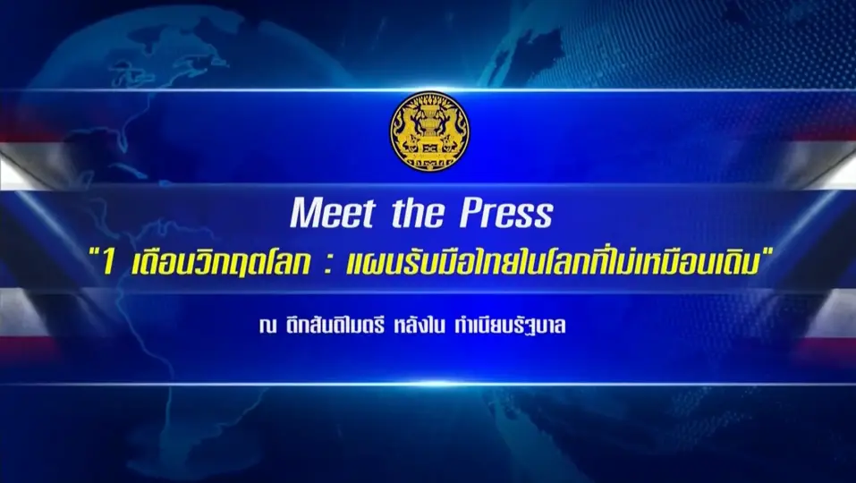 1 เดือนวิกฤตโลก : แผนรับมือไทยในโลกที่ไม่เหมือนเดิม